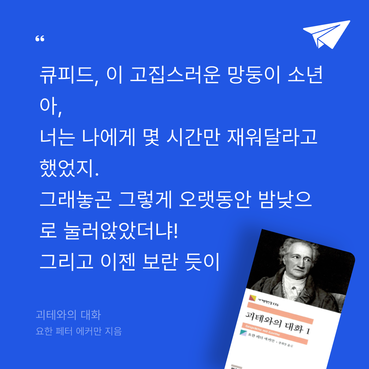 god님의 괴테와의 대화 게시물 이미지