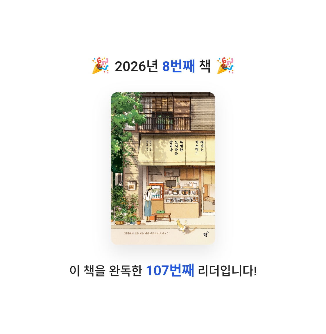 모든것님의 여기는 커스터드, 특별한 도시락을 팝니다 게시물 이미지