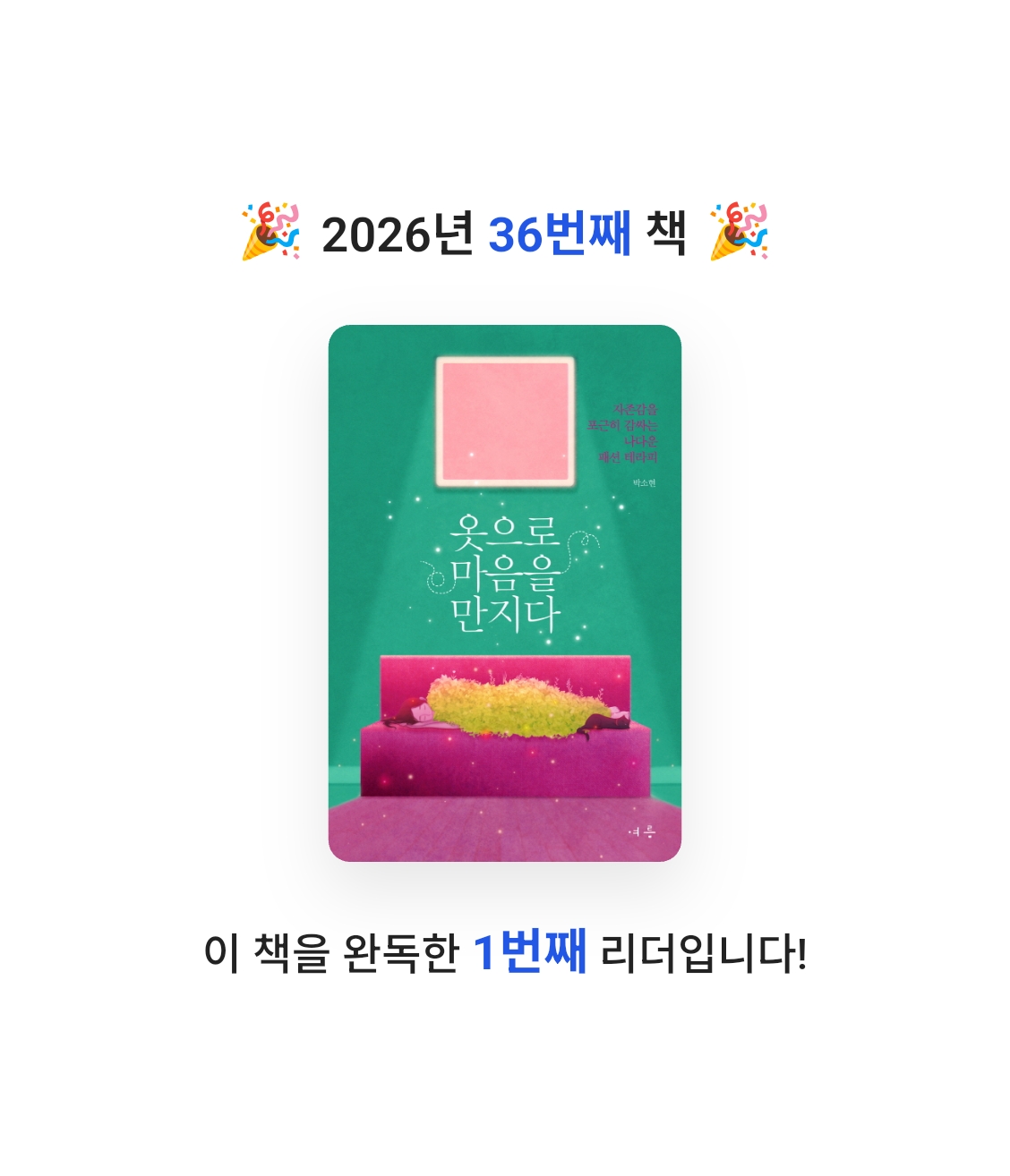 책읽는 무민님의 옷으로 마음을 만지다 게시물 이미지