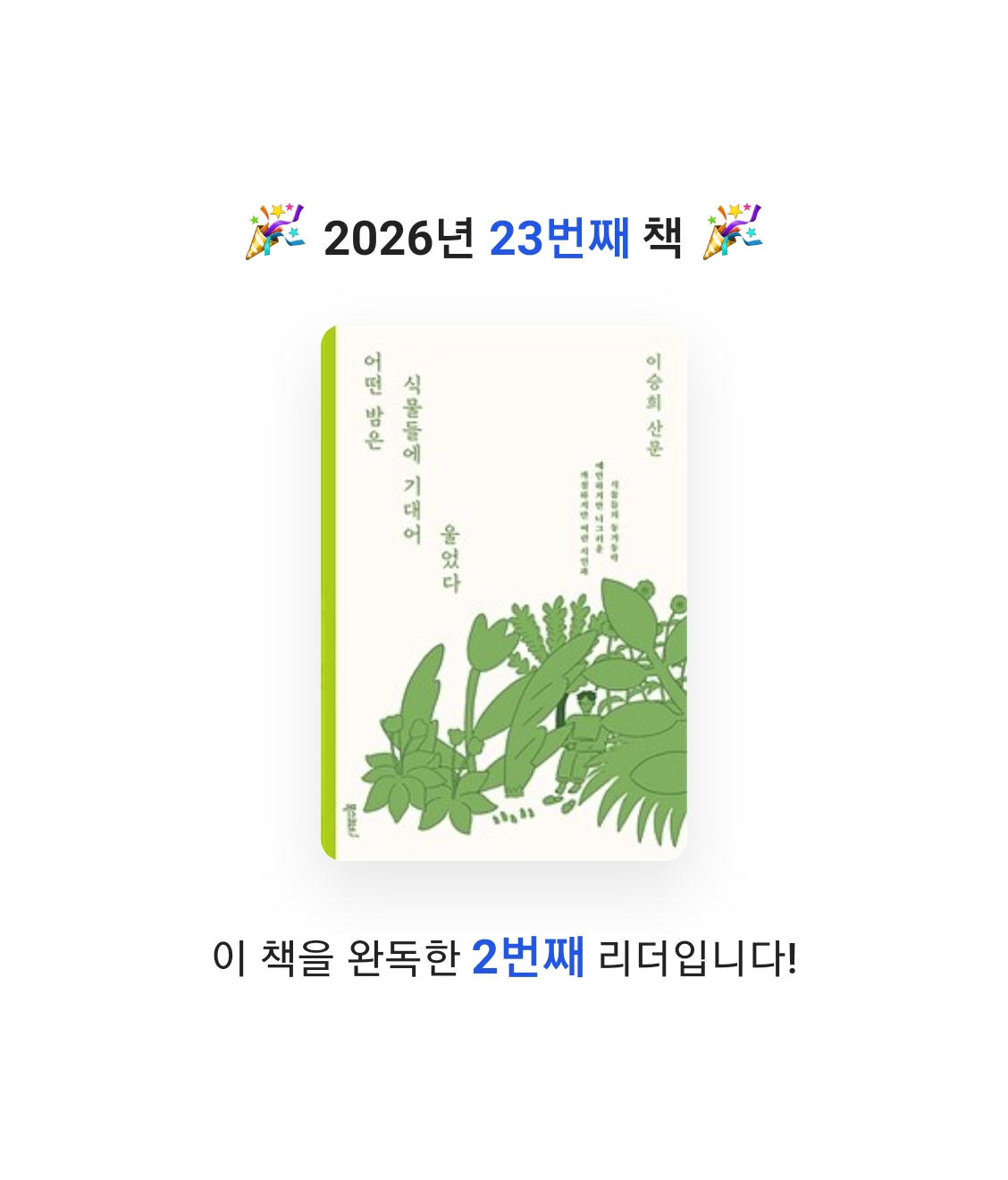 Nicole님의 어떤 밤은 식물들에 기대어 울었다 게시물 이미지