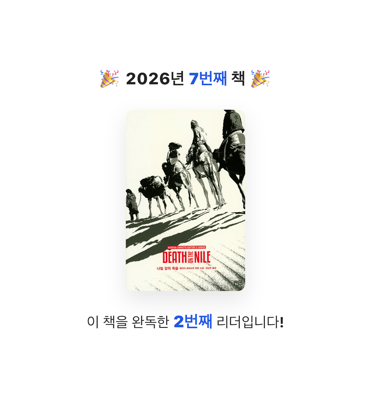 지수님의 나일 강의 죽음 게시물 이미지