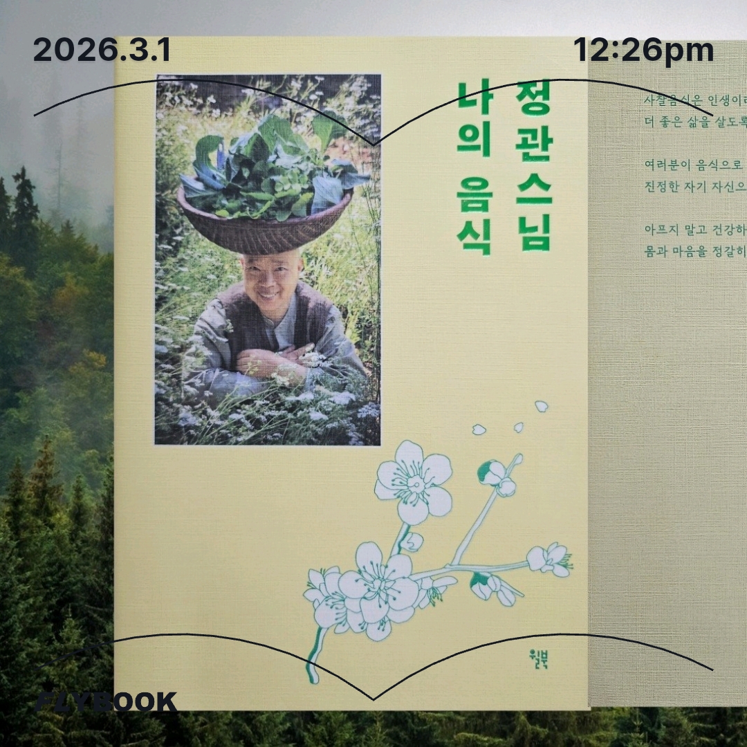 주진숙님의 정관스님 나의 음식 게시물 이미지