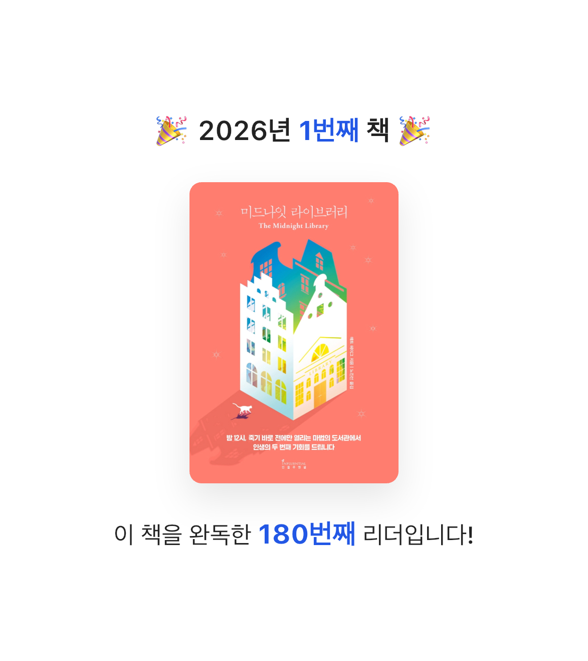 평범한독서가님의 미드나잇 라이브러리 게시물 이미지