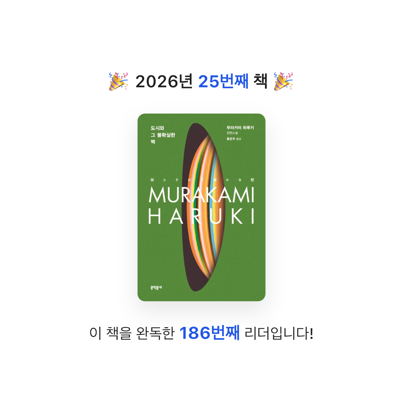 HW님의 도시와 그 불확실한 벽 게시물 이미지