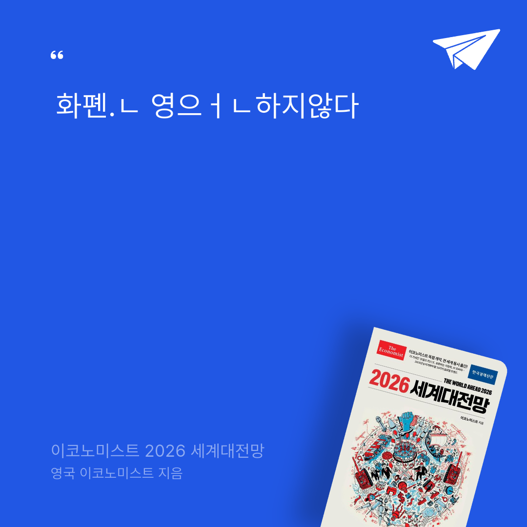 태수님의 이코노미스트 2026 세계대전망 게시물 이미지