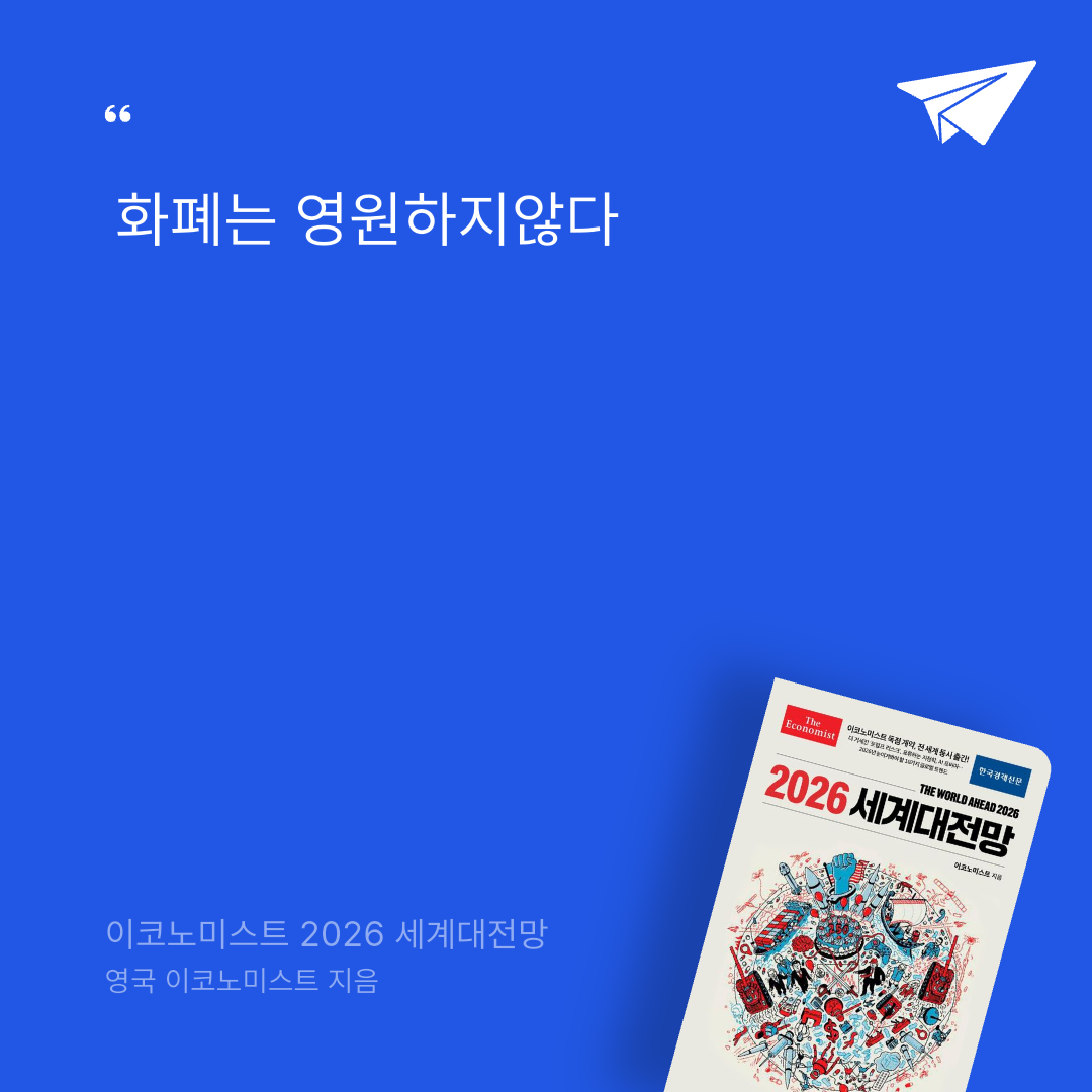 태수님의 이코노미스트 2026 세계대전망 게시물 이미지