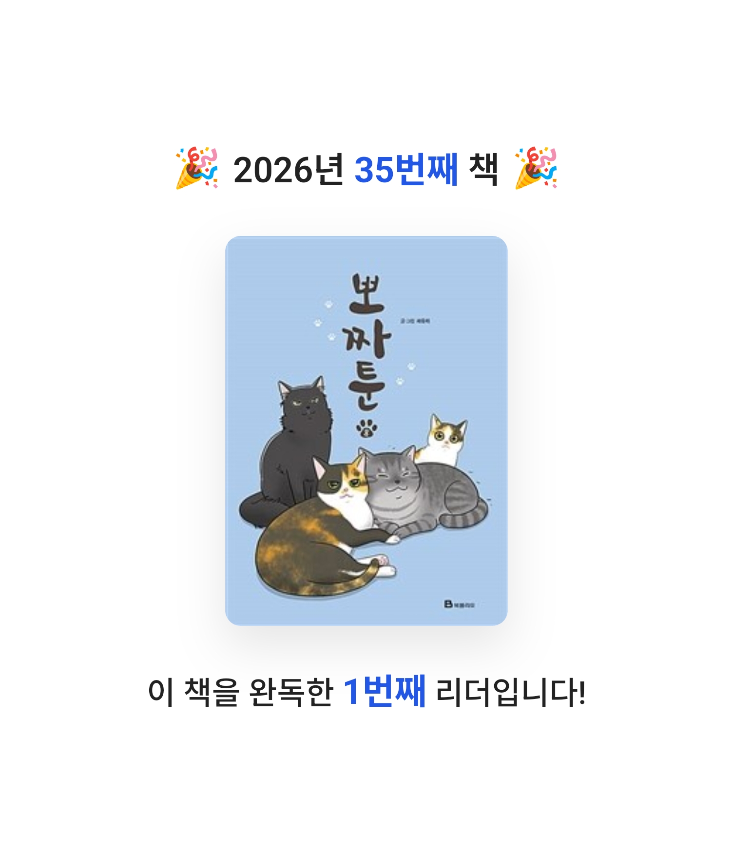 로즈베리님의 뽀짜툰 게시물 이미지