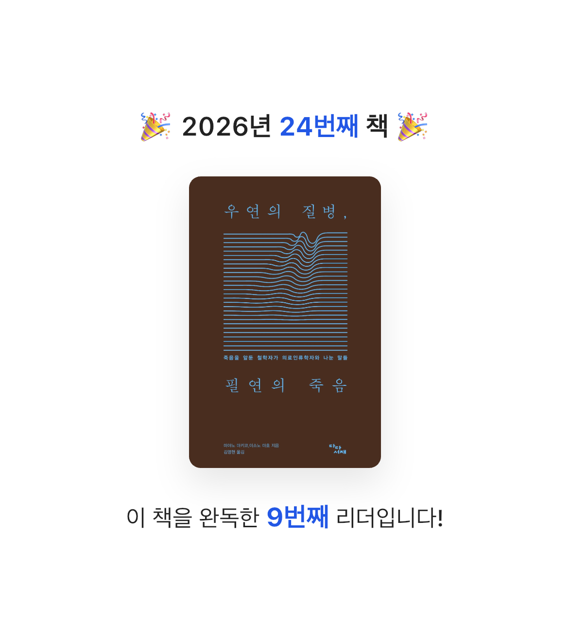 우유집사님의 우연의 질병, 필연의 죽음 게시물 이미지