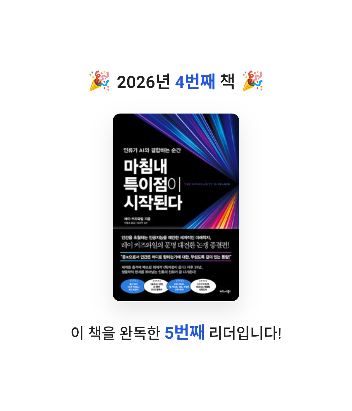 John Koo님의 마침내 특이점이 시작된다 게시물 이미지