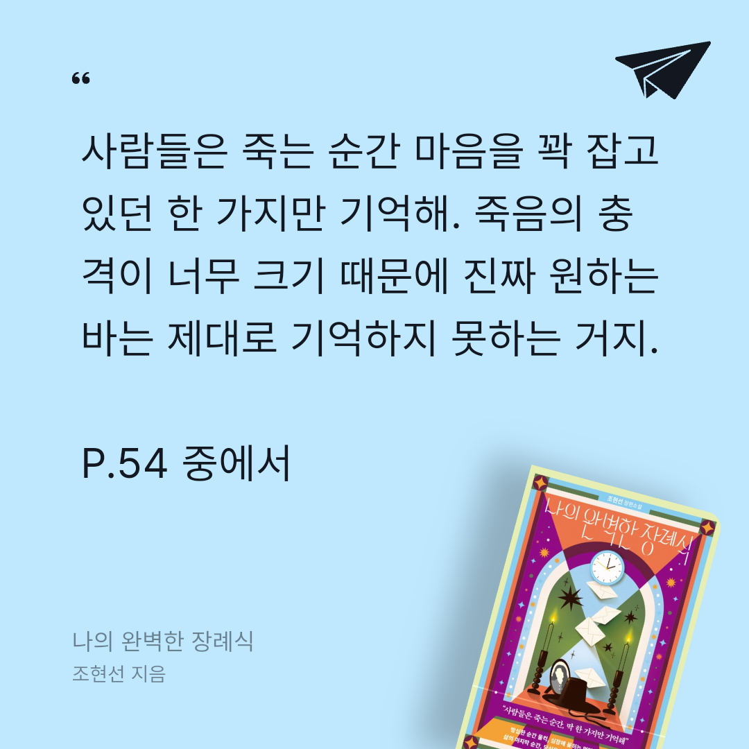 주진숙님의 나의 완벽한 장례식 게시물 이미지