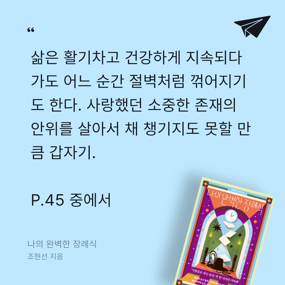 주진숙님의 나의 완벽한 장례식 게시물 이미지