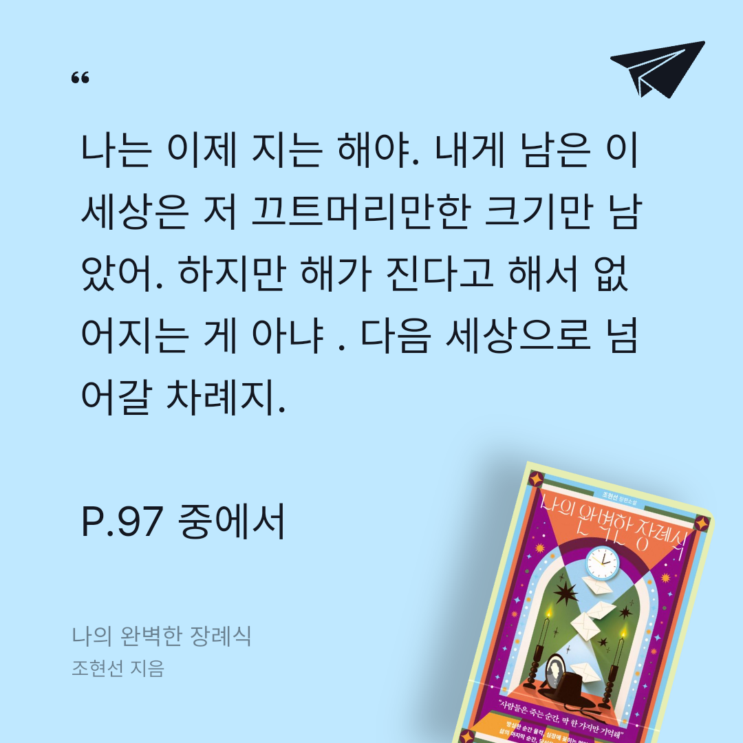 주진숙님의 나의 완벽한 장례식 게시물 이미지