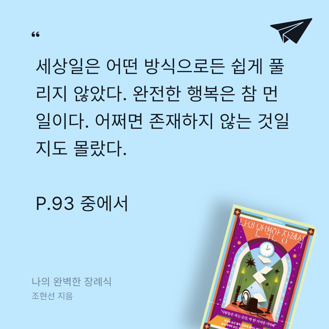 주진숙님의 나의 완벽한 장례식 게시물 이미지