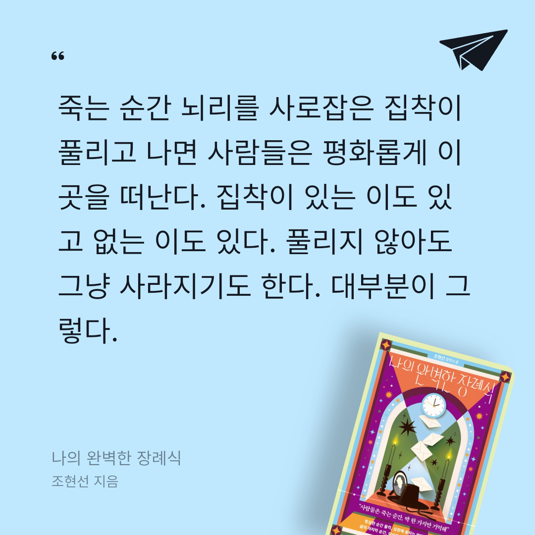 주진숙님의 나의 완벽한 장례식 게시물 이미지