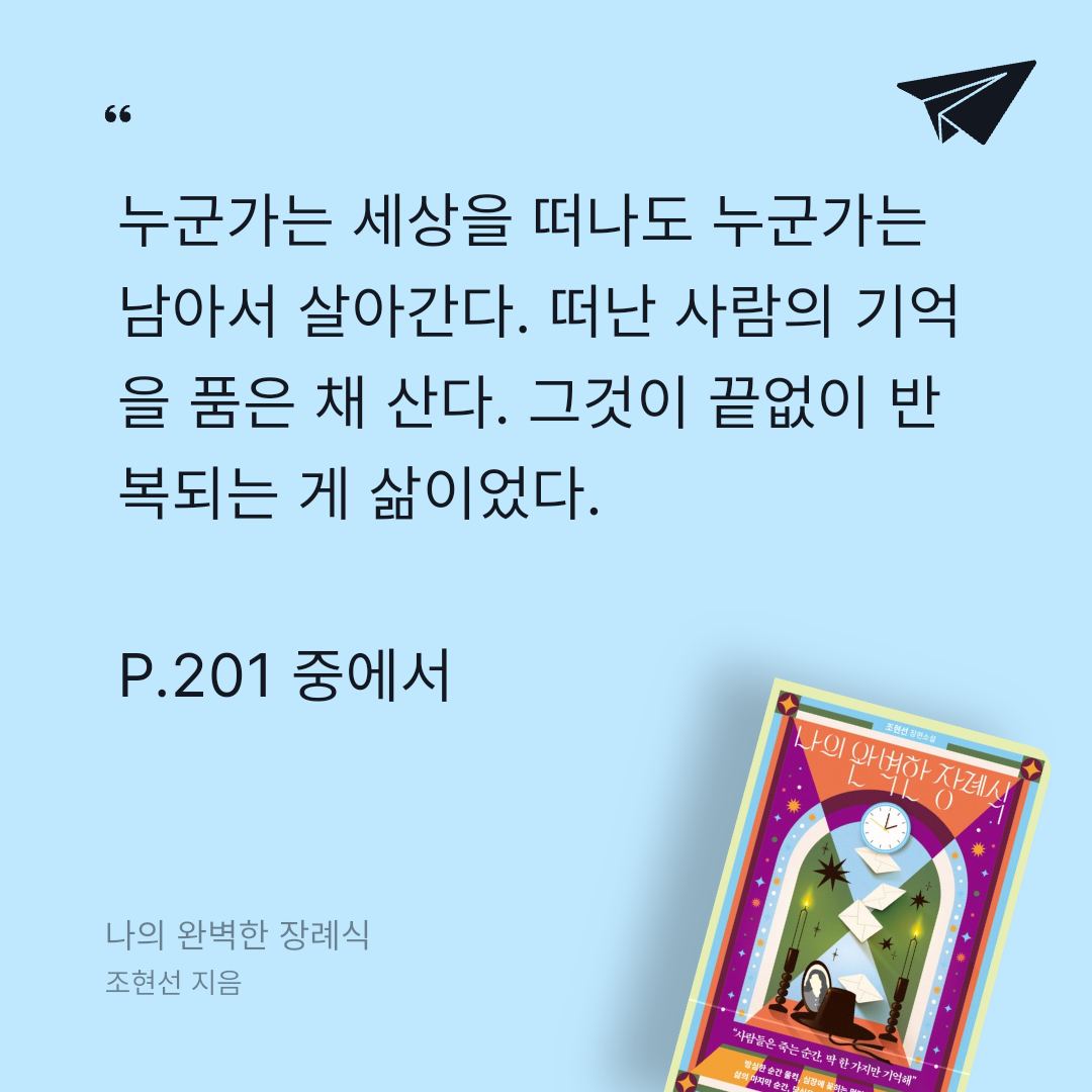 주진숙님의 나의 완벽한 장례식 게시물 이미지