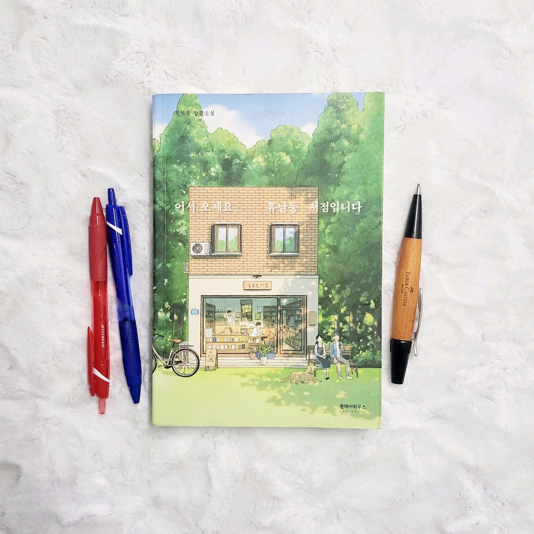 업스트리머님의 어서 오세요, 휴남동 서점입니다 게시물 이미지