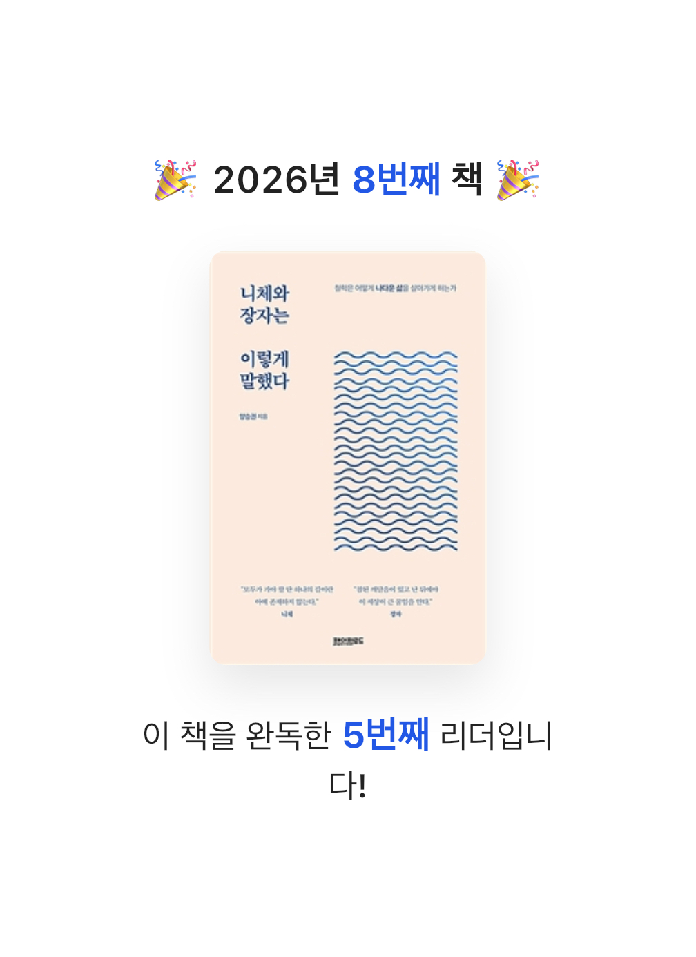 미네님의 니체와 장자는 이렇게 말했다 게시물 이미지