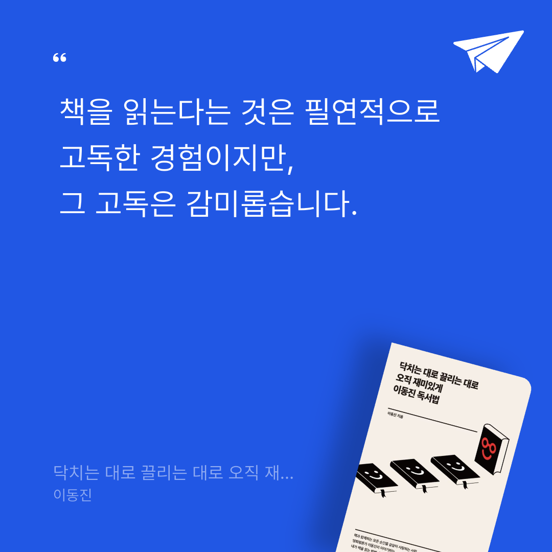 Joo님의 닥치는 대로 끌리는 대로 오직 재미있게 이동진 독서법 게시물 이미지