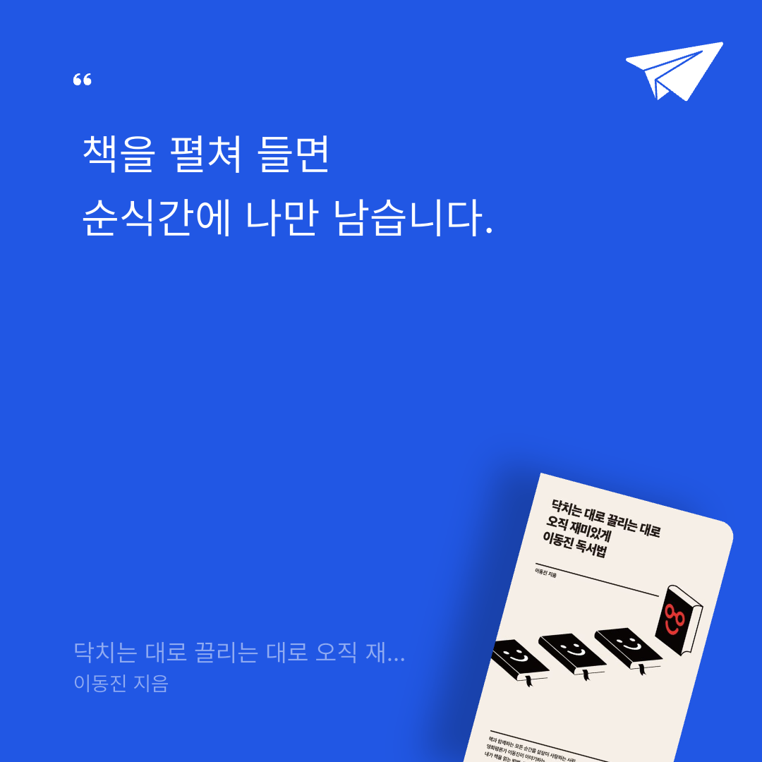 Joo님의 닥치는 대로 끌리는 대로 오직 재미있게 이동진 독서법 게시물 이미지