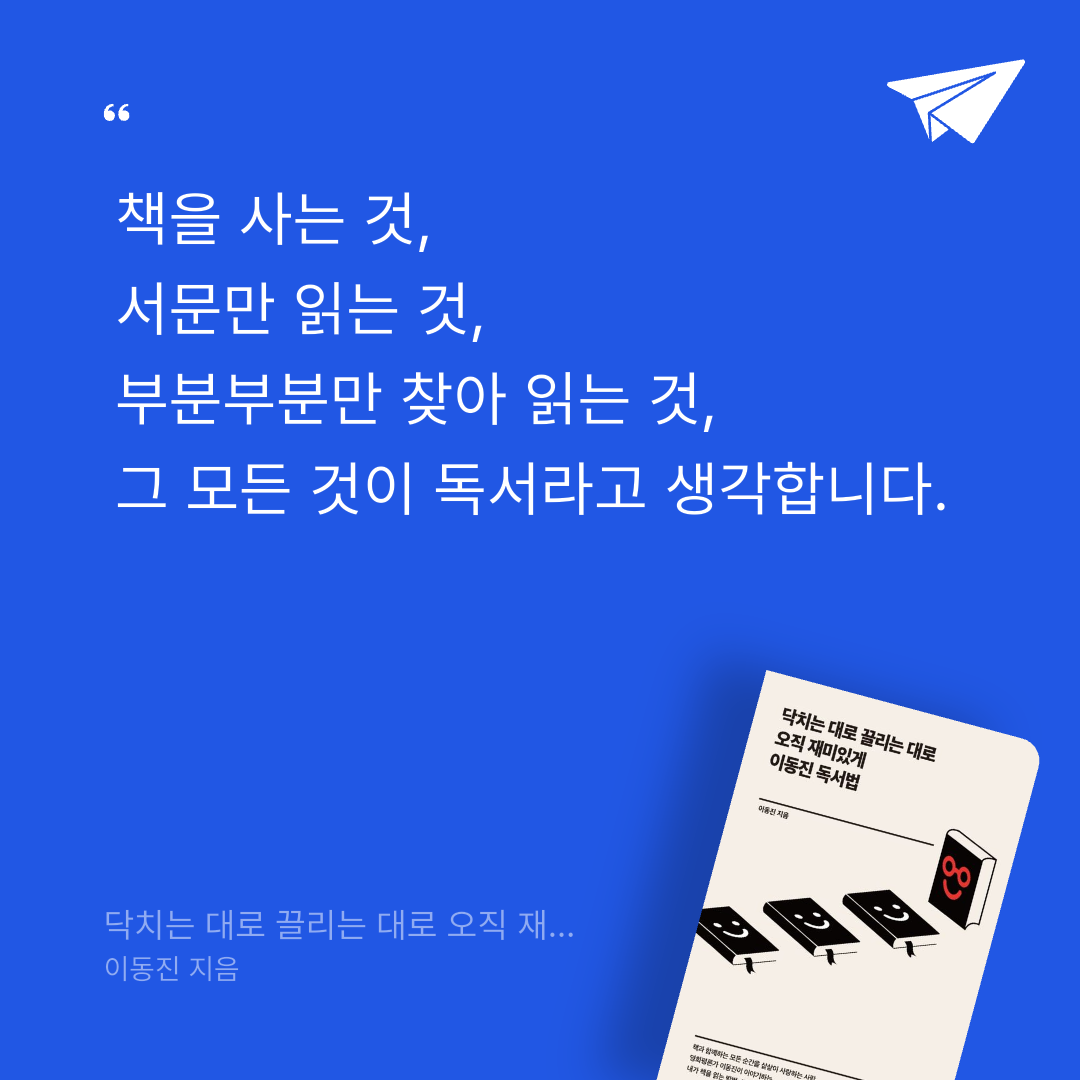 Joo님의 닥치는 대로 끌리는 대로 오직 재미있게 이동진 독서법 게시물 이미지