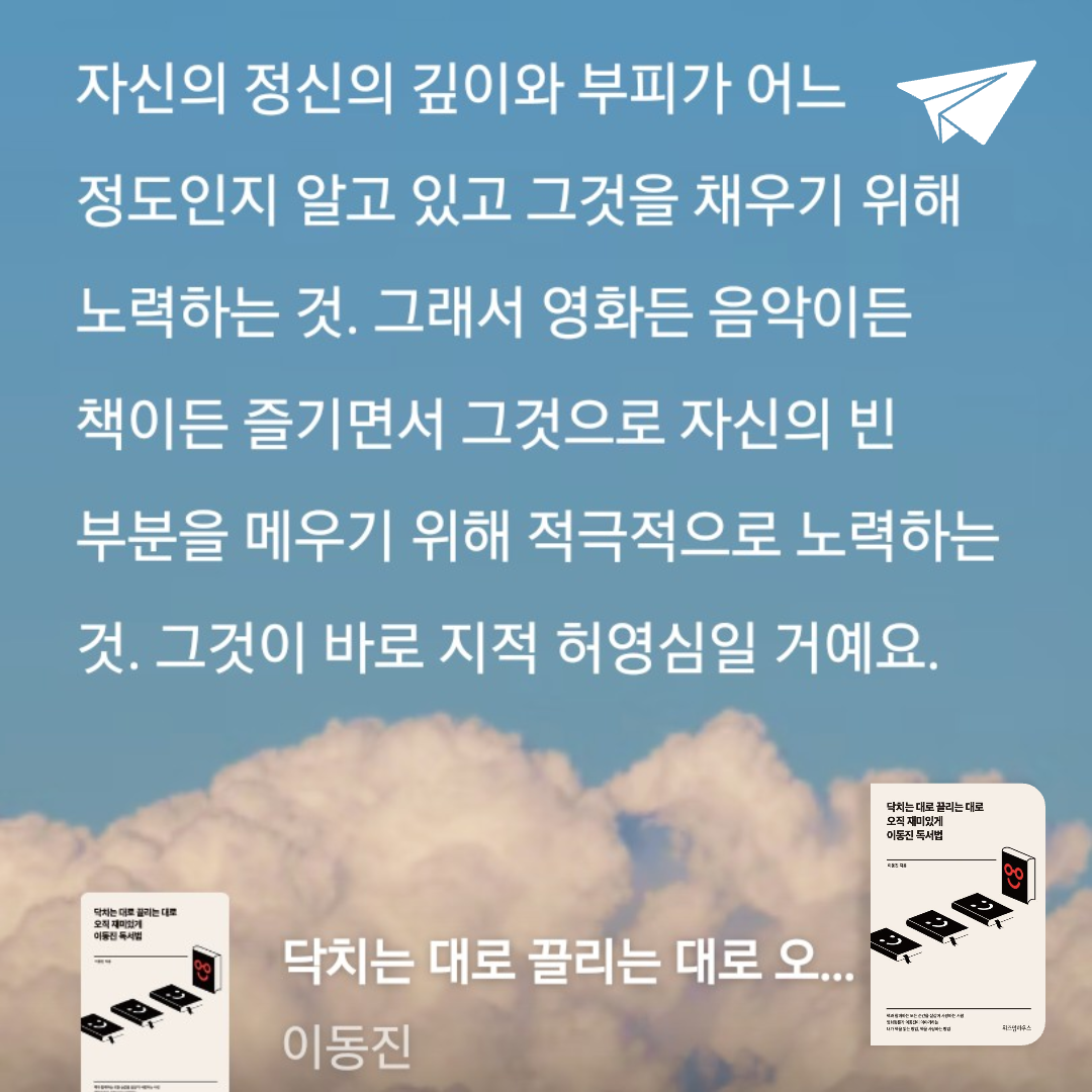 Joo님의 닥치는 대로 끌리는 대로 오직 재미있게 이동진 독서법 게시물 이미지