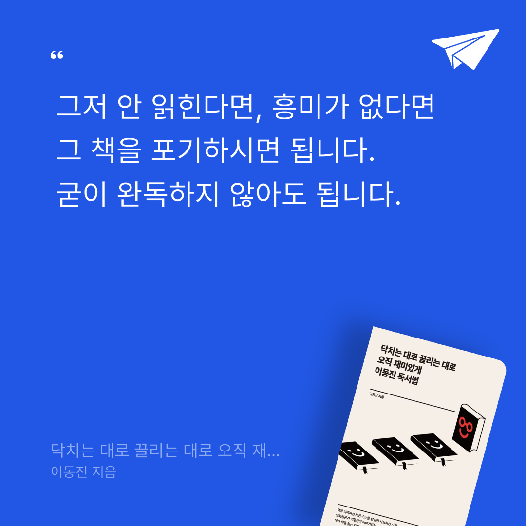 Joo님의 닥치는 대로 끌리는 대로 오직 재미있게 이동진 독서법 게시물 이미지