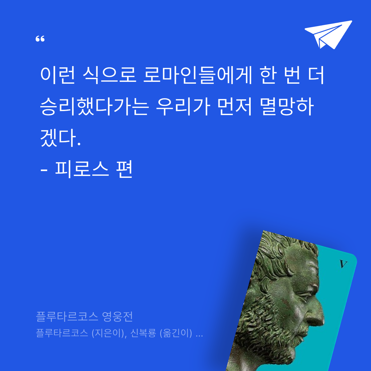 god님의 플루타르코스 영웅전 게시물 이미지