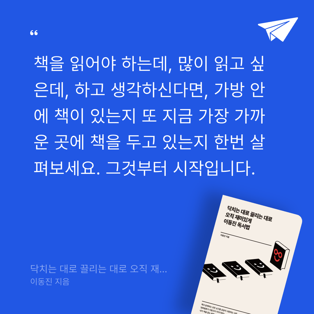 Joo님의 닥치는 대로 끌리는 대로 오직 재미있게 이동진 독서법 게시물 이미지