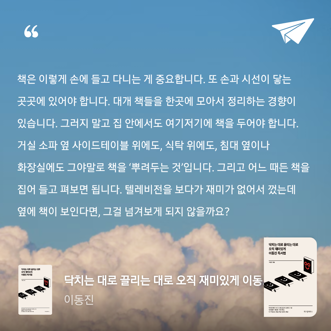 Joo님의 닥치는 대로 끌리는 대로 오직 재미있게 이동진 독서법 게시물 이미지