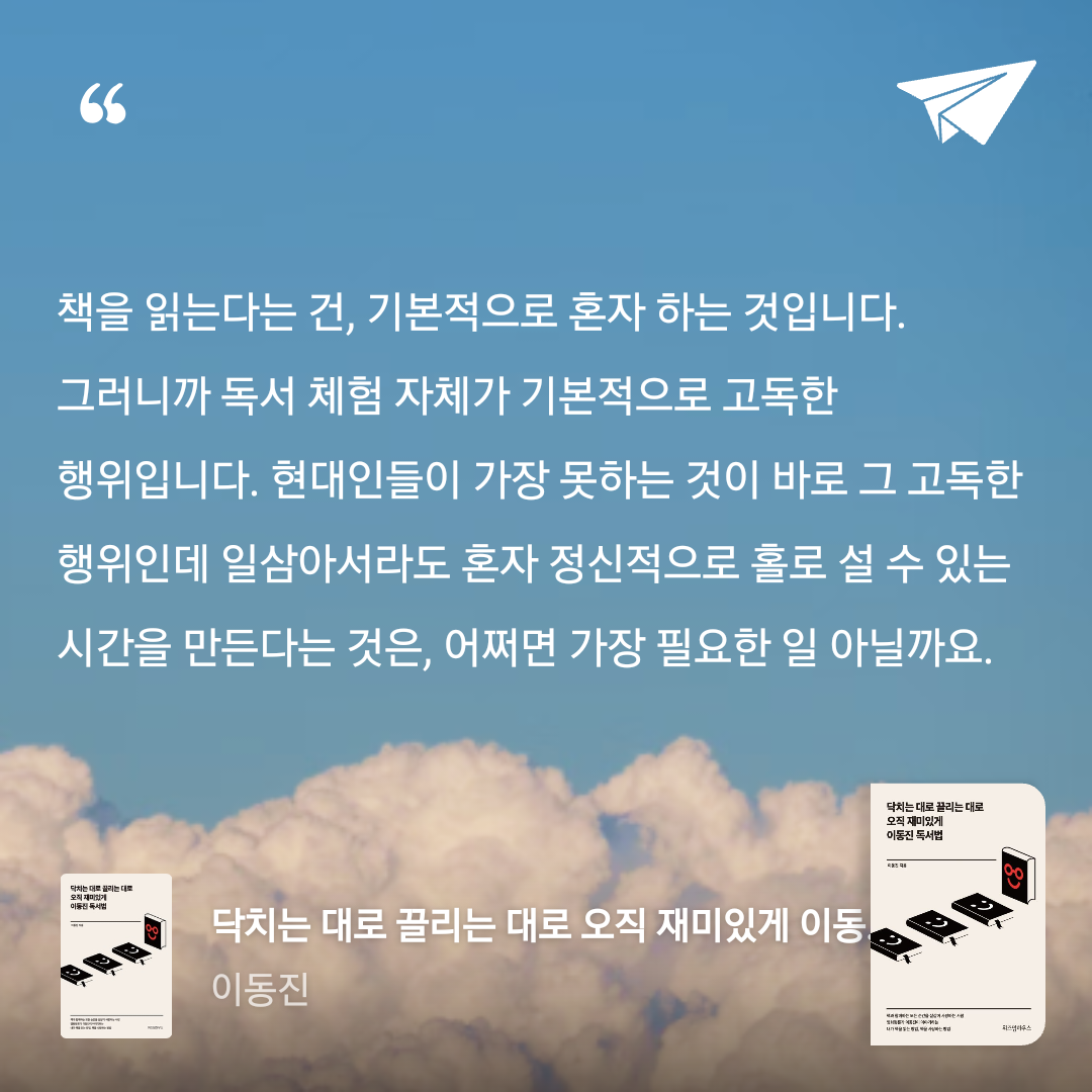 Joo님의 닥치는 대로 끌리는 대로 오직 재미있게 이동진 독서법 게시물 이미지