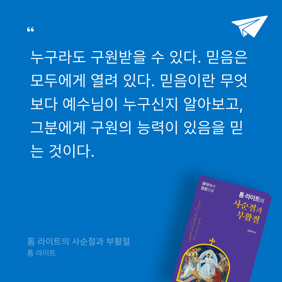 맛있는 하루님의 톰 라이트의 사순절과 부활절 게시물 이미지