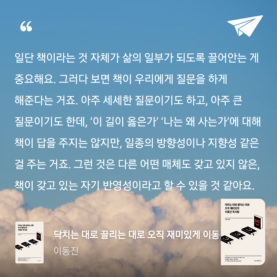 Joo님의 닥치는 대로 끌리는 대로 오직 재미있게 이동진 독서법 게시물 이미지