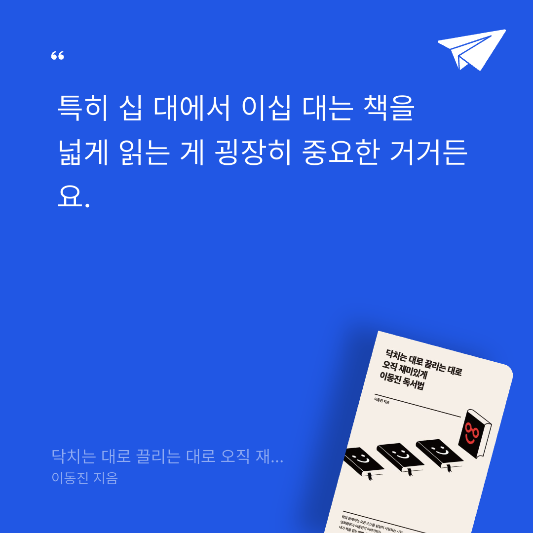 Joo님의 닥치는 대로 끌리는 대로 오직 재미있게 이동진 독서법 게시물 이미지