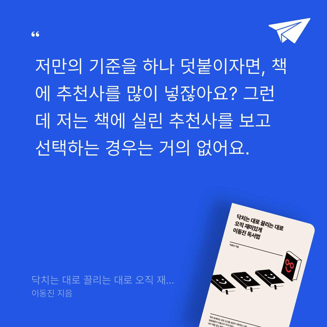 Joo님의 닥치는 대로 끌리는 대로 오직 재미있게 이동진 독서법 게시물 이미지