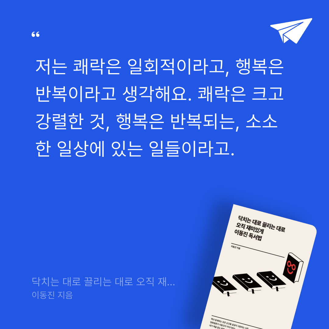 Joo님의 닥치는 대로 끌리는 대로 오직 재미있게 이동진 독서법 게시물 이미지