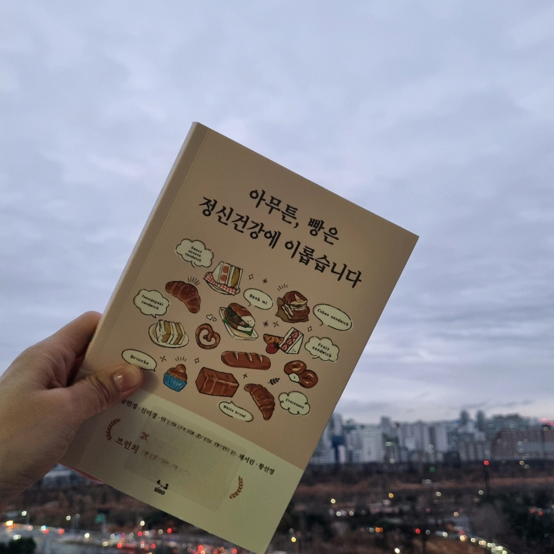 맛있는 하루님의 아무튼, 빵은 정신건강에 이롭습니다 게시물 이미지