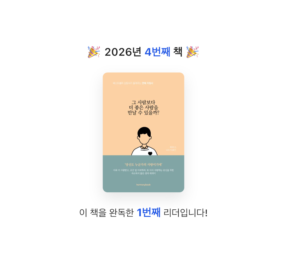 J님의 그 사람보다 더 좋은 사람을 만날 수 있을까? 게시물 이미지