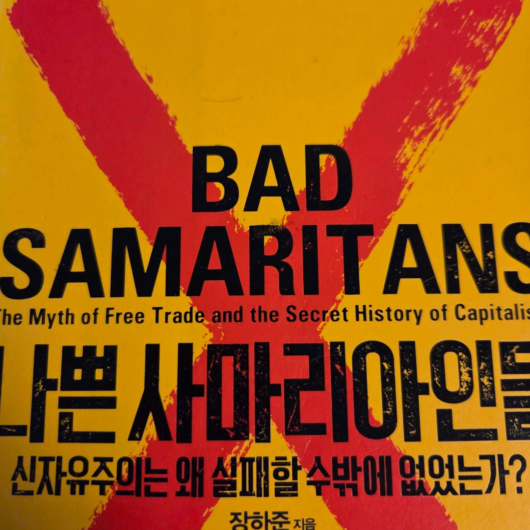 LGO님의 나쁜 사마리아인들 게시물 이미지