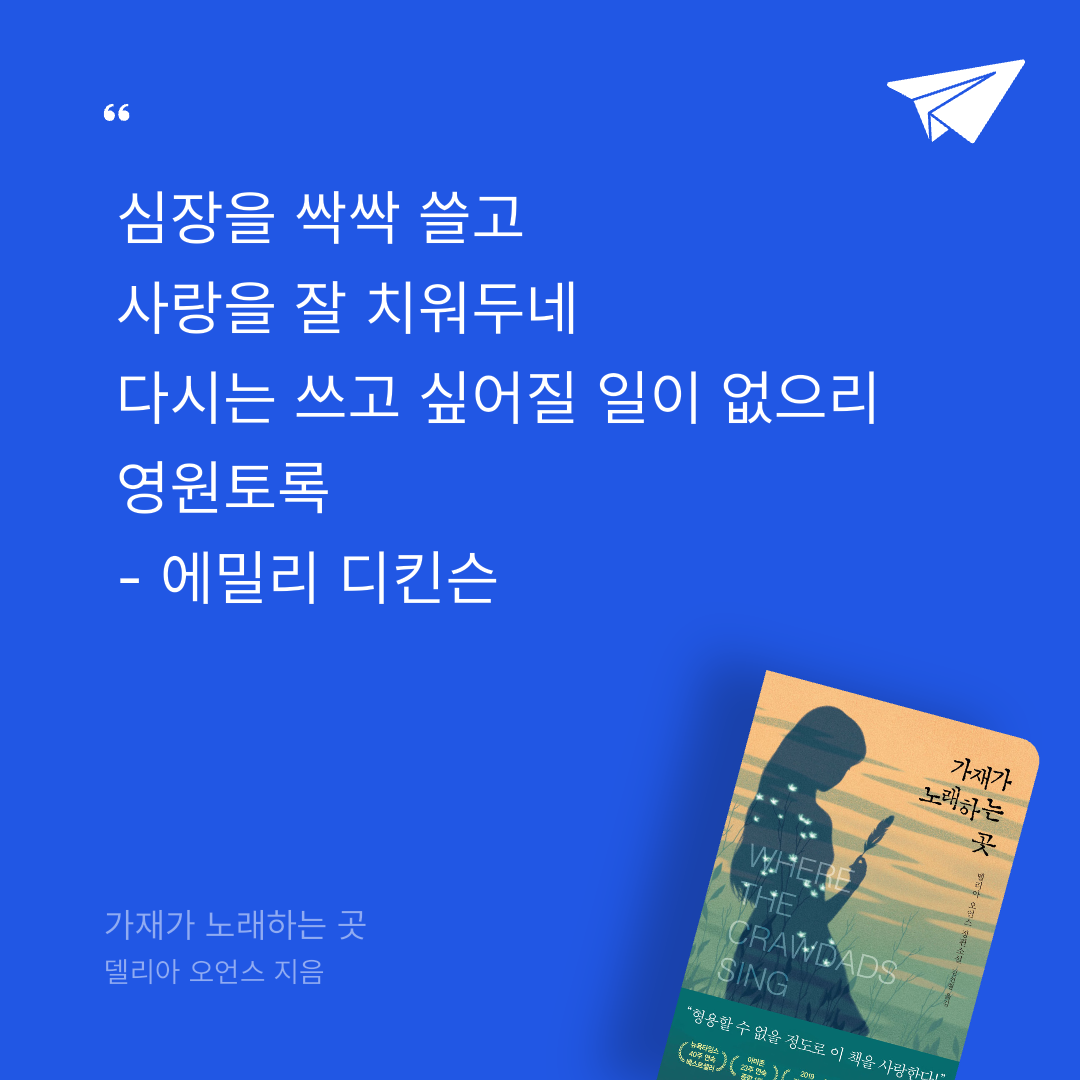 애프터님의 가재가 노래하는 곳 게시물 이미지