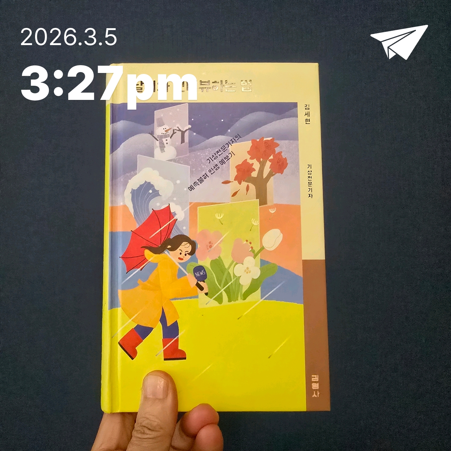 교육학박사 최경희님의 날씨와 인터뷰하는 법 게시물 이미지