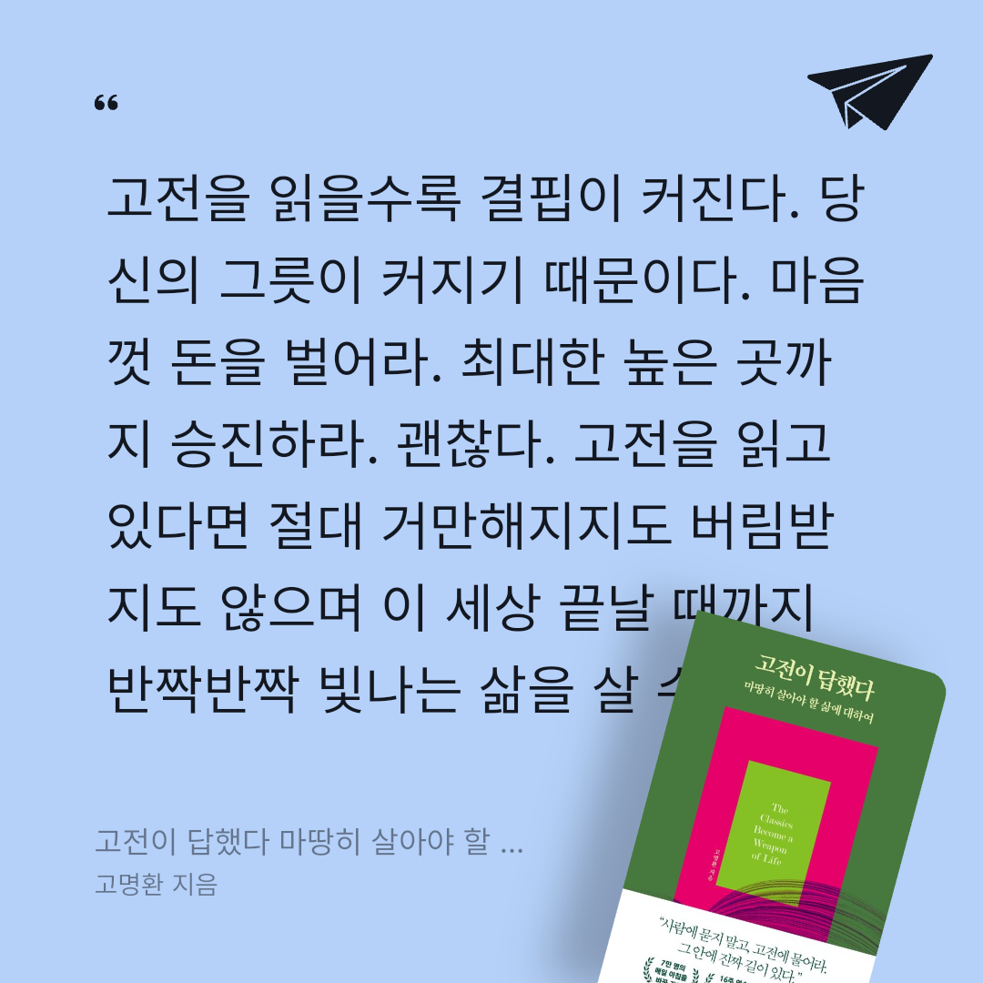 주진숙님의 고전이 답했다 마땅히 살아야 할 삶에 대하여 게시물 이미지