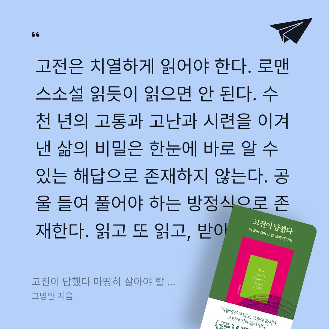 주진숙님의 고전이 답했다 마땅히 살아야 할 삶에 대하여 게시물 이미지