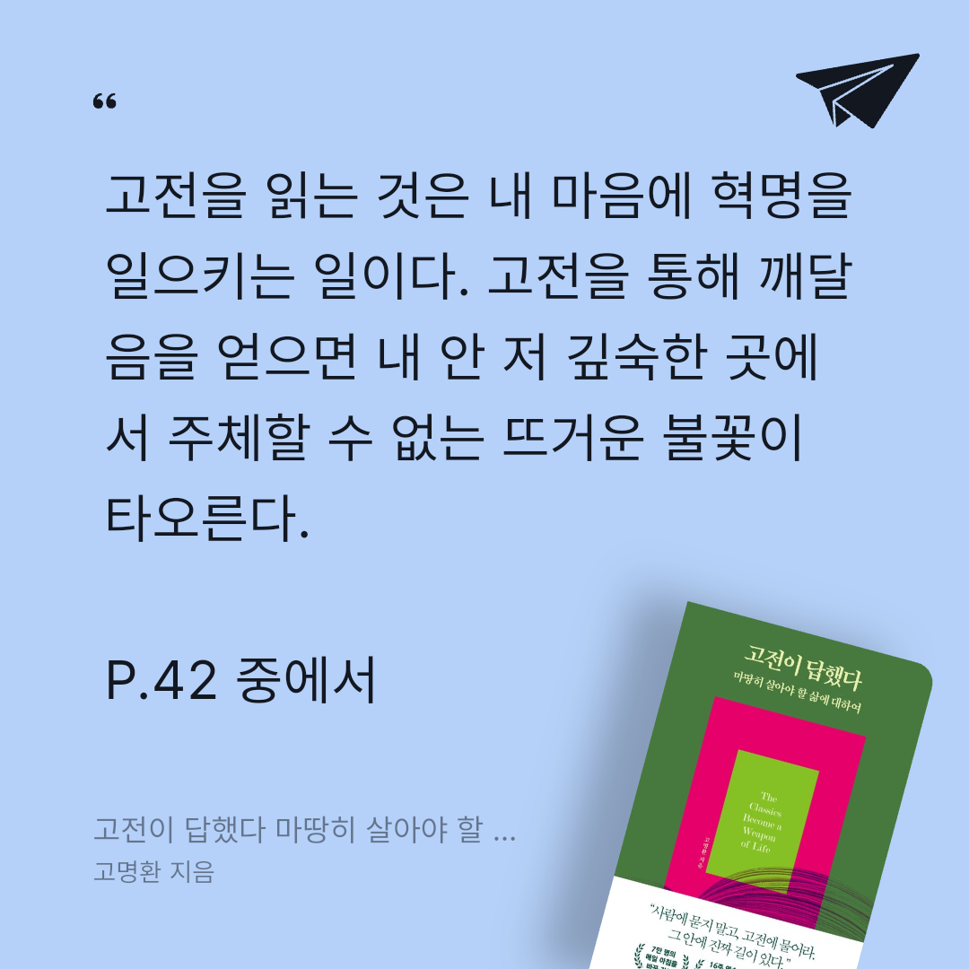 주진숙님의 고전이 답했다 마땅히 살아야 할 삶에 대하여 게시물 이미지