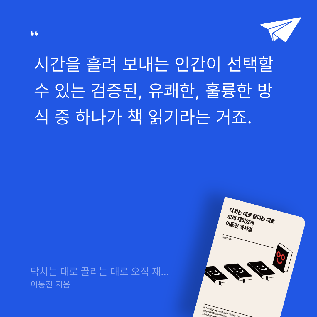 Joo님의 닥치는 대로 끌리는 대로 오직 재미있게 이동진 독서법 게시물 이미지