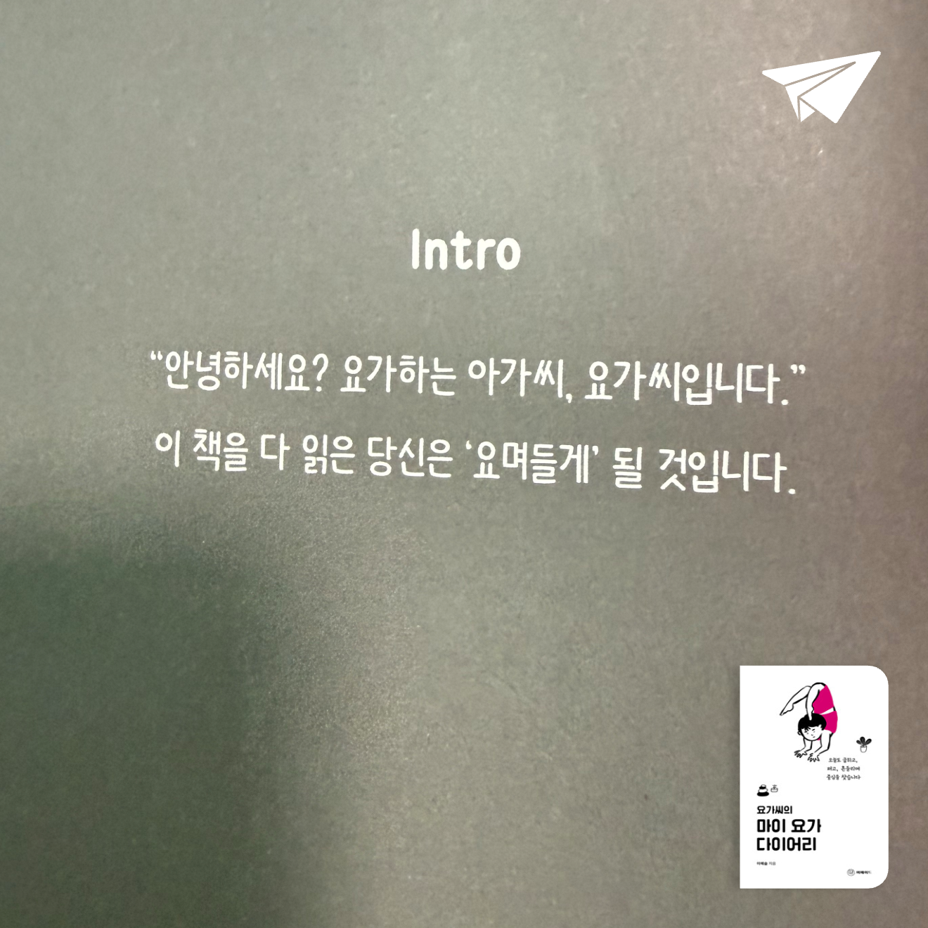 큰목소리님의 요가씨의 마이 요가 다이어리 게시물 이미지