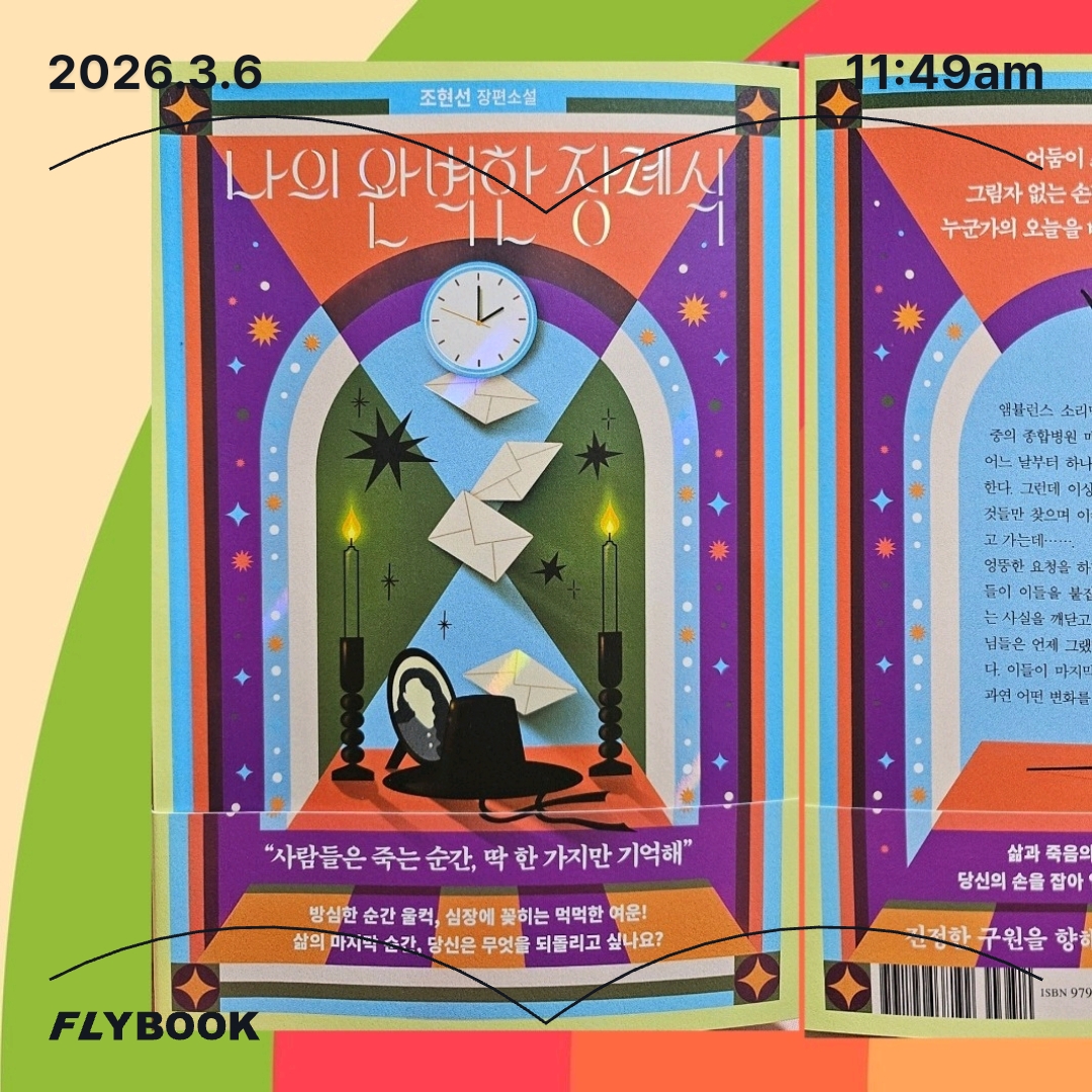 주진숙님의 나의 완벽한 장례식 게시물 이미지