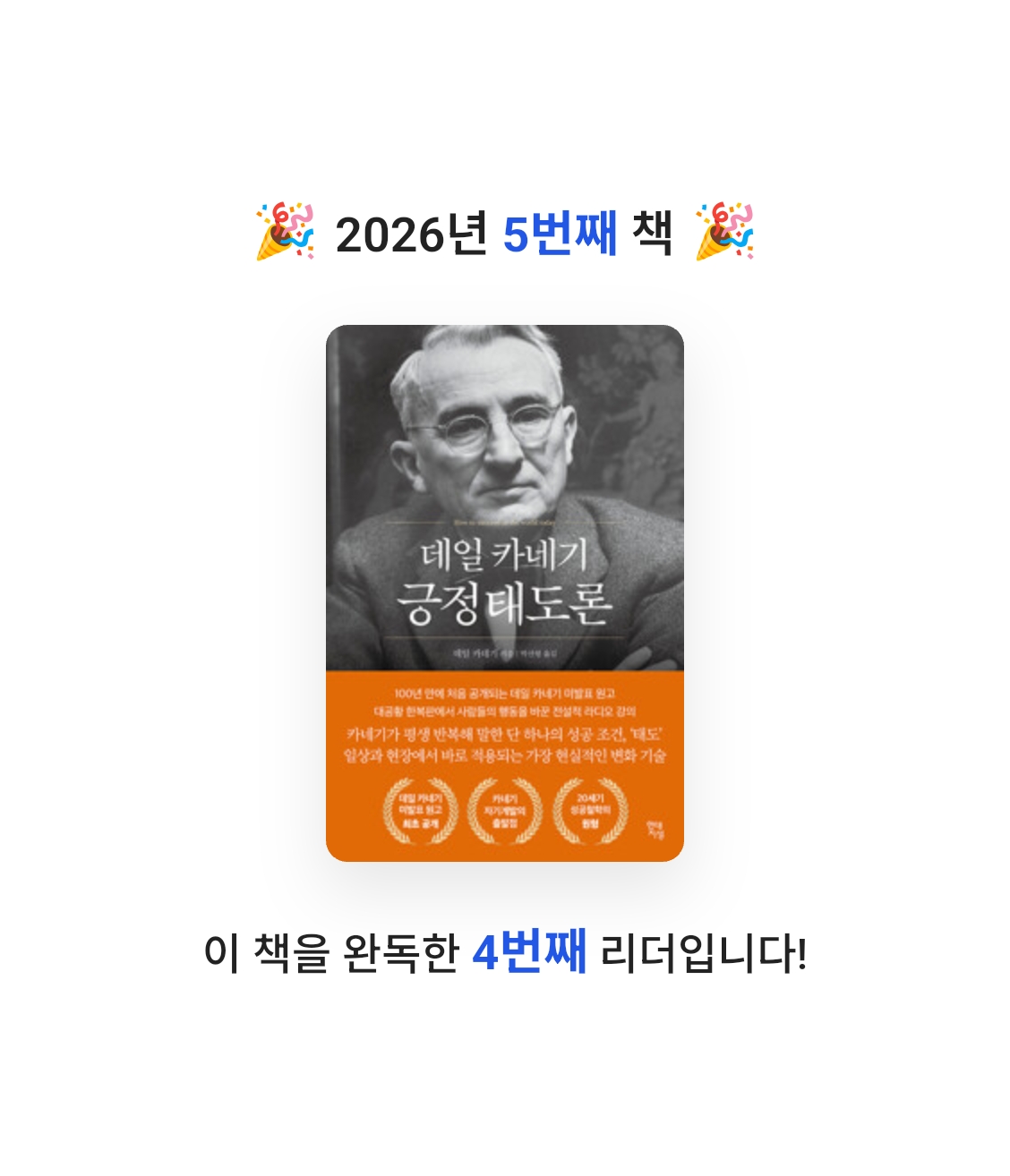 앨리님의 데일 카네기 긍정태도론 게시물 이미지