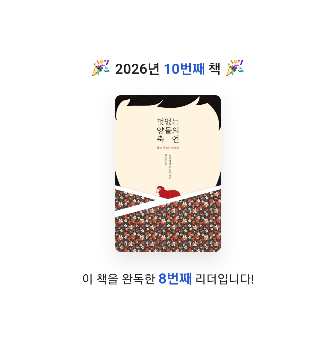 이용석님의 덧없는 양들의 축연 게시물 이미지