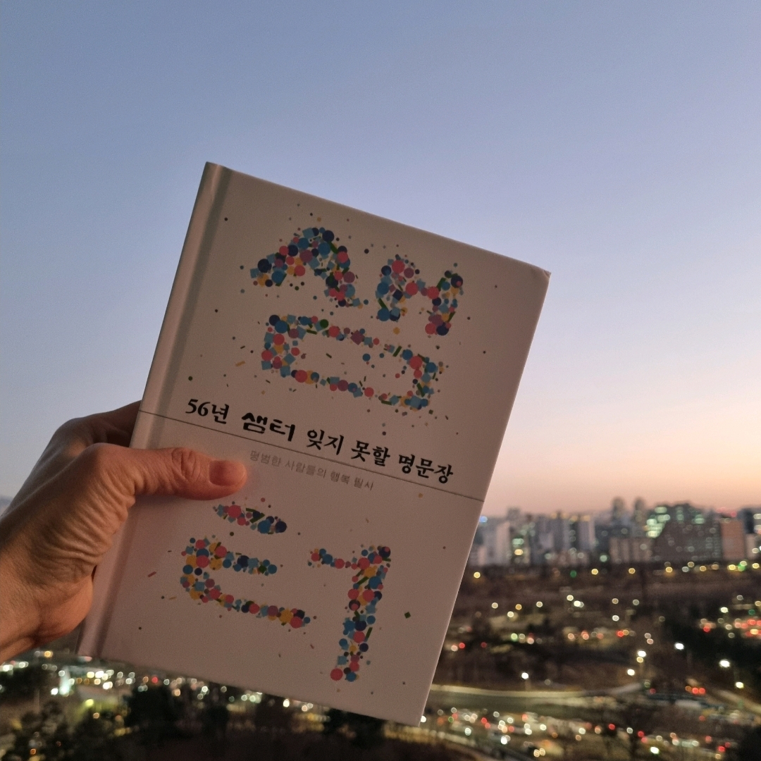 맛있는 하루님의 56년 샘터 잊지 못할 명문장 게시물 이미지