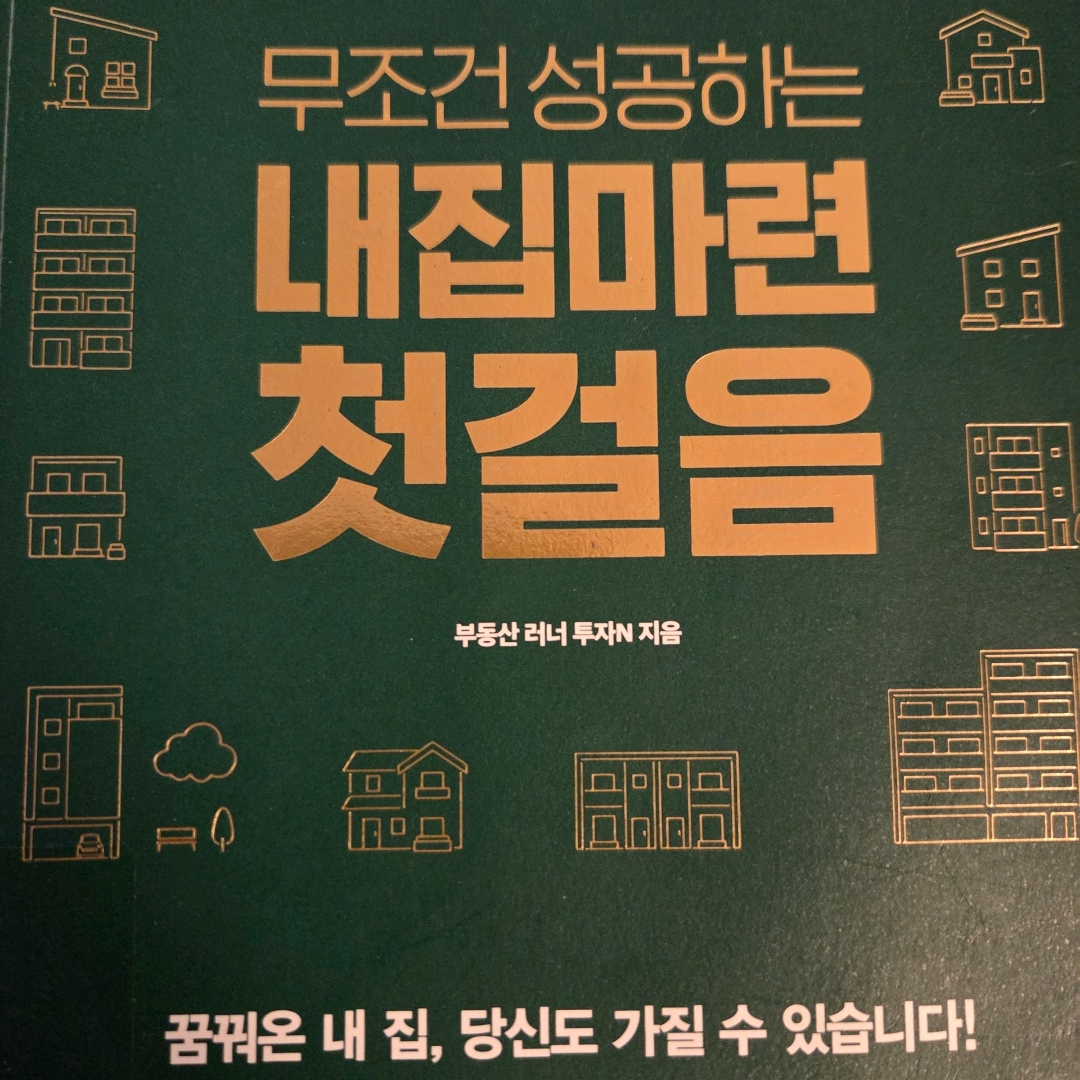 LGO님의 무조건 성공하는 내집마련 첫걸음 게시물 이미지